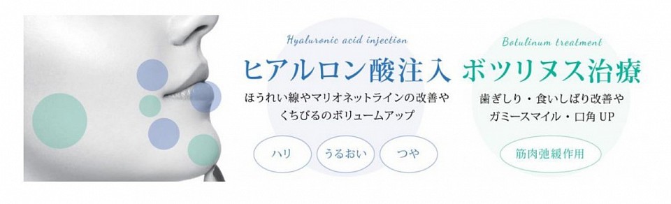 アンチエイジング　ボツリヌス　ヒアルロン酸　しわとり